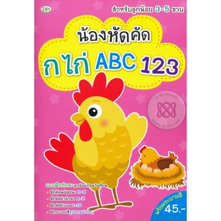 Bundanjai (หนังสือเด็ก) น้องหัดคัด กไก่ ABC 123