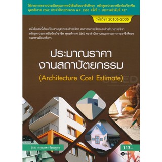 Bundanjai (หนังสือ) ประมาณราคางานสถาปัตยกรรม (สอศ.) (รหัสวิชา 20106-2005)