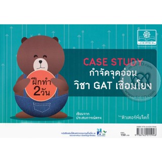 Bundanjai (หนังสือ) Case Study กำจัดจุดอ่อน วิชา GAT เชื่อมโยง