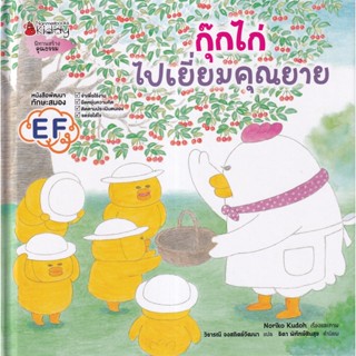 Bundanjai (หนังสือเด็ก) กุ๊กไก่ไปเยี่ยมคุณยาย (ปกแข็ง)