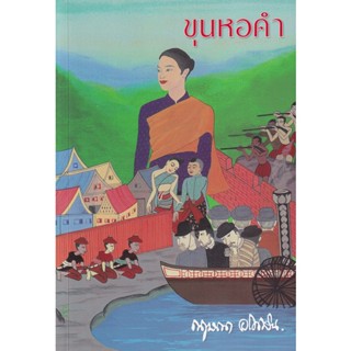 Bundanjai (หนังสือวรรณกรรม) ขุนหอคำ