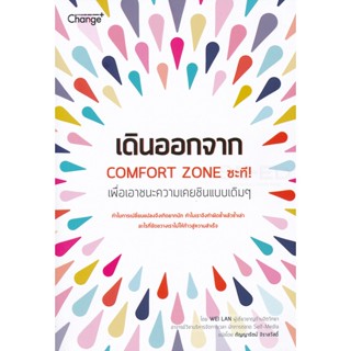 Bundanjai (หนังสือ) เดินออกจาก Comfort Zone ซะที! : Counter Your Instinct