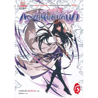 Bundanjai (หนังสือ) กระบี่เหินพิชิตฟ้า เล่ม 13