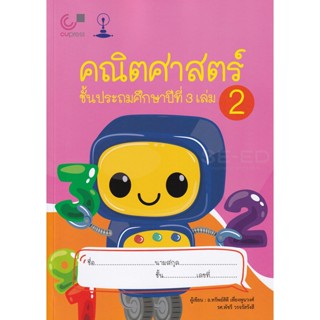 Bundanjai (หนังสือคู่มือเรียนสอบ) คณิตศาสตร์ ชั้นประถมศึกษาปีที่ 3 เล่ม 2