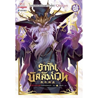 Bundanjai (หนังสือ) ราชันบัลลังก์เวท เล่ม 21