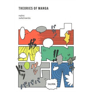 B2S หนังสือ THEORIES OF MANGA (ปกอ่อน)