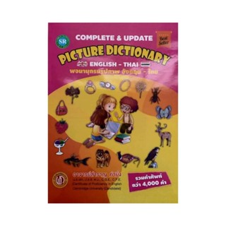 B2S หนังสือ Picture Dictionary English-Thai พจนานุกรมรูปภาพ อังกฤษ-ไทย (ปกอ่อน)