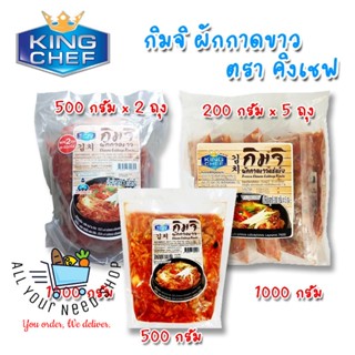 กิมจิ ผักกาดขาว ตรา คิงเชฟ King Chief Kim chi ขนาด 500/1000 กรัม สินค้าใหม่  พร้อมส่ง