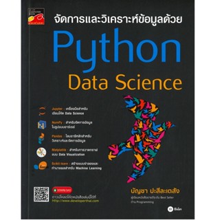 B2S หนังสือ จัดการและวิเคราะห์ข้อมูลด้วย Python Data Science