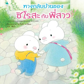 B2S หนังสือ ทางกลับบ้านของชิโรสะกับพี่สาว (ปกแข็ง)