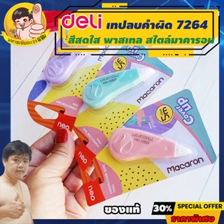 Deli เทปลบคำผิด เทปลบข้อความ ยาว 5m กว้าง 5mm (Correction Tape) เดลี่รุ่น 7264 By มหาชะนี *คละสี