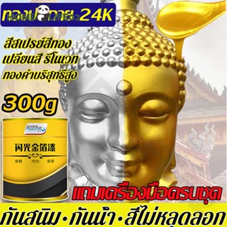 300g สีทาฟอยล์ทอง สีทาทองลวก สีทาฟอยล์ทองที่แวววาว แผ่นโลหะ พระพุทธรูป รูปปั้นหิน วาดเฟอร์นิเจอร์ทองคํา น้ำยาชุบทอง24k