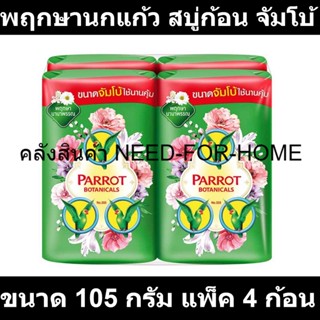 พฤกษานกแก้ว สบู่ก้อน กลิ่นพฤกษา สีเขียว ขนาด 105 กรัม แพ็ค 4 ก้อน รหัสสินค้า 108698 (นกแก้ว จัมโบ้)