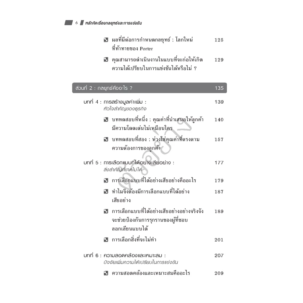 Expernet หนังสือ หลักคิดเรื่องกลยุทธ์และการแข่งขัน (ฉบับปรับปรุง) #HBRPress thumbnail 5