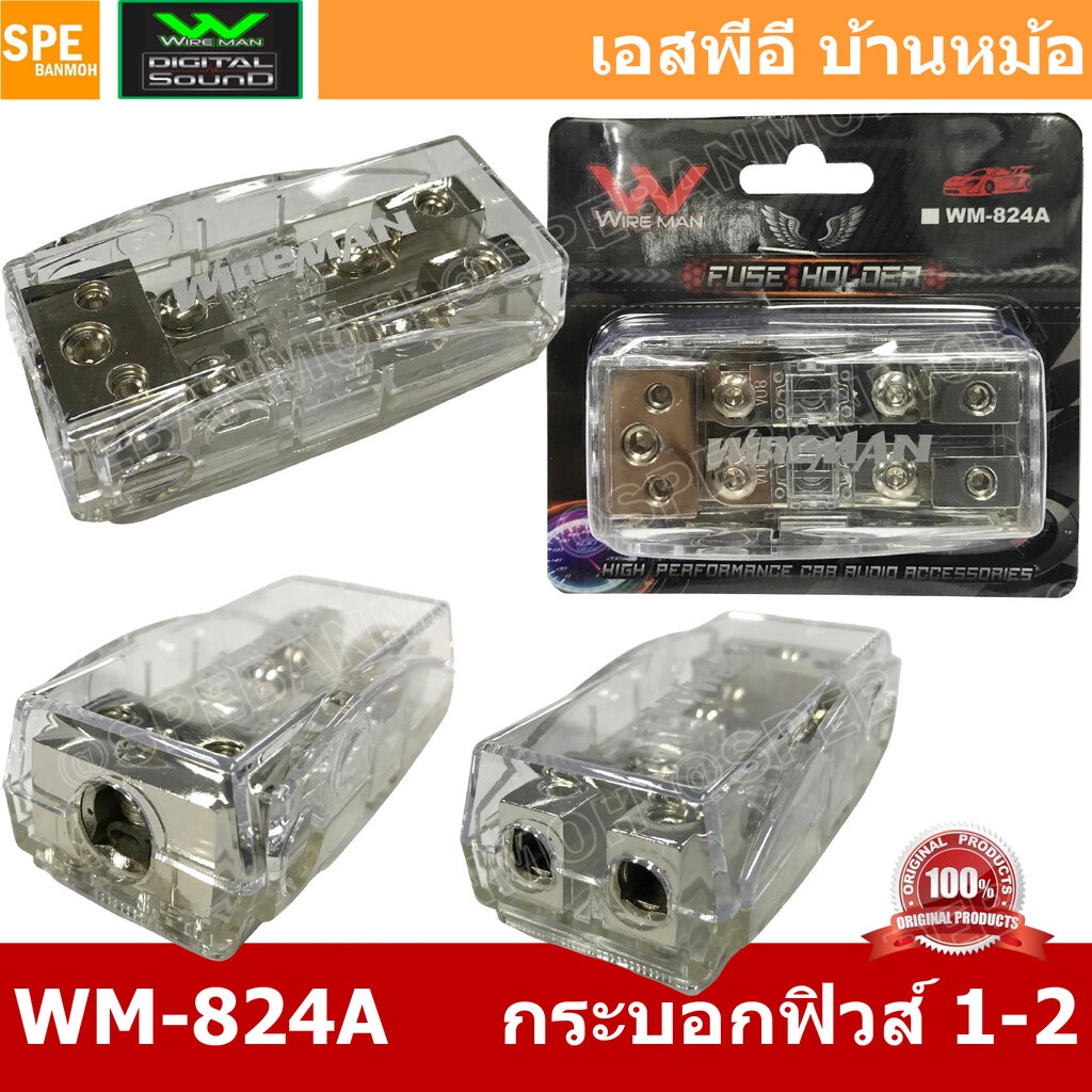 WM-824A กระบอกฟิวส์รถยนต์ Wireman เข้า 1 ออก 2 Wireman Auto Fuse WM816 ฟิวส์รถยนต์ เครื่องเสียงรถยนต์ กระบอก กระบอกฟิ...