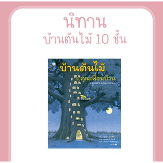 หนังสือ บ้านต้นไม้กับคุณเพื่อนบ้าน (ปกแข็ง) นิทานEF นิทานภาพ นิทานเสริมสร้างจินตนาการ ที่คุณหมอประเสริฐแนะนำ