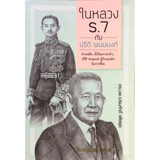 ในหลวง ร.7 กับ ปรีดี พนมยงค์ อ่านอดีต ที่เป็นความจริง ดร.นพ.เปรมศักดิ์ เพียยุระ