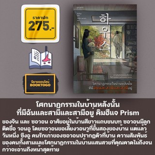 (พร้อมส่ง) โศกนาฏกรรมในบ้านหลังนั้น ที่มีฉันและสามีและสามีอยู่ คิมฮีแจ Prism Publishing