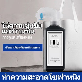 【FIFG】ทำความสะอาดโซฟาหนัง 550 มล การดูแลเครื่องหนัง  ทำความสะอาดคราบสกปรก  ฆ่าเชื้อโรค  กันน้ำและกันความชื้น  ซอฟท์แคร์