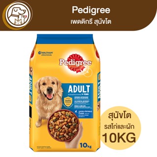 Pedigree Adult เพดดิกรี สุนัขโต รสไก่และผัก 10Kg