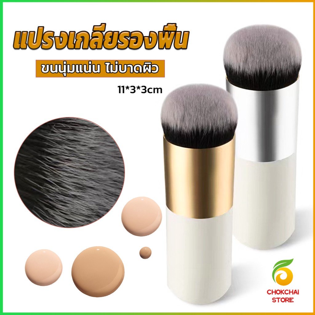 Chok แปรงเกลี่ยรองพื้น ขนนุ่มแน่น ไม่บาดผิว Makeup brush