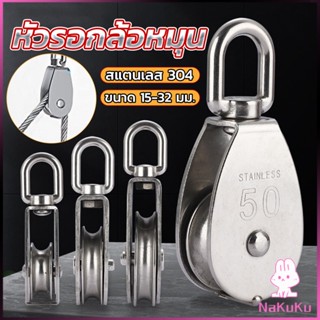 NKK หัวรอกล้อหมุน สแตนเลส 304 ขนาด M15 M20 M25 M32 U-shaped fixed pulley