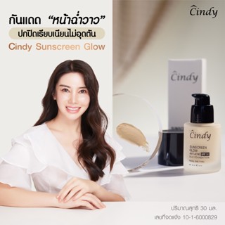 มารีแอน กันแดดซินดี้ ครีมกันแดด cindy sunscreen glow spf30+++ ลดสิว ปกปิดรอยสิว จุดด่างดำ เปลี่ยนหน้าพัง ให้หน้าปัง✨