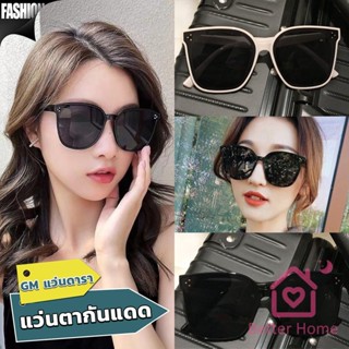 GM แว่นดารา แว่นตากันแดด แว่นตาแฟชั่น แว่นสไตส์ sunglasses