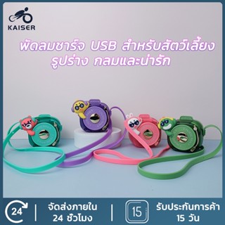 KAISER ​พัดลม แขวนคอ แบบ พกพา USB Fan พัดลมแบบแขวนคอ พัดลมมือถือ พัดลมมินิ ปรับได้ 3 ลมแรง พัดลมน่ารัก