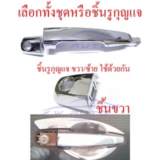 มือเปิดประตู Mitsubishi Triton 2005-2014 Pajero 2009-2014 มือดึง มือเปิดนอก ชุบโครเมี่ยม มิตซูบิชิ ไทรทัน ไตรตัน ปาเจโร่