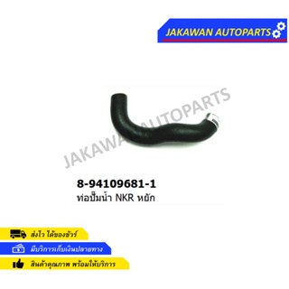 ท่อยางปั้มน้ำ ISUZU NKR งอเลข 3 (8-94109681-1)