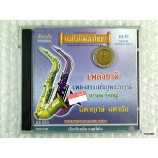 audio cd แม่ไม้เพลงไทย เพลงชาติ เพลงสรรเสริญพระบารมี บรรเลง-ร้องหมู่ บรรเลงแตรวง cd 533