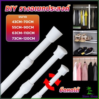 Siam ราวผ้าม่าน ยืดหดปรับระดับได้ราวม่านอาบน้ำ ราวเสริม Retractable curtain rod