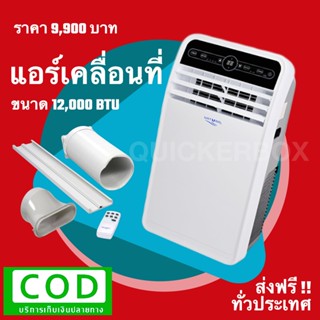 ส่งฟรีทั่วประเทศ แอร์เคลื่อนที่ 12,000 BTU เก็บเงินปลายทางได้