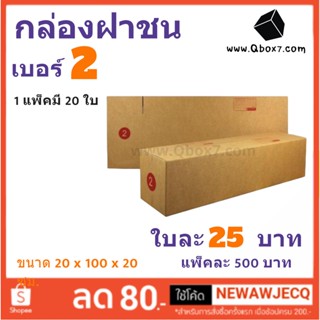 ส่งด่วน ส่งฟรี กล่องไปรษณีย์ เบอร์ 2 แพ๊ค 20 ใบ