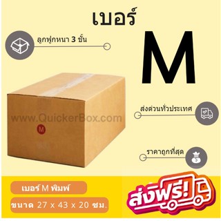 กล่องพัสดุ กล่องไปรษณีย์เบอร์ M ราคาถูกพร้อมส่ง (1 แพ๊ค 20 ใบ) ส่งฟรี