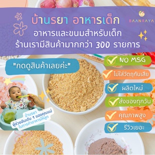 พร้อมส่ง มี อย.บ้านรยา BAANRAYA เครื่องปรุงรสแกงเลียง 100g (บำรุงน้ำนมคุณแม่) บ้านรยา อาหารเด็ก อาหารสำหรับเด็ก