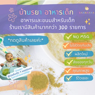 บ้านรยา (6m+) คะน้าบดผง 10 กรัม ตราบ้านรยา อาหารเด็ก อาหารสำหรับเด็ก