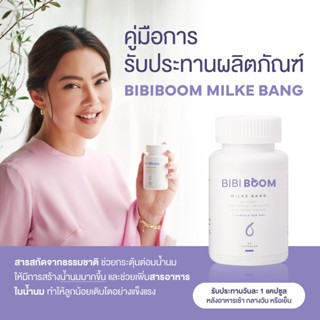 BIBI BOOM Milke Bang บีบี้บูม  สารสกัดธรรมชาติ อาหารเสริมเพิ่มน้ำนม