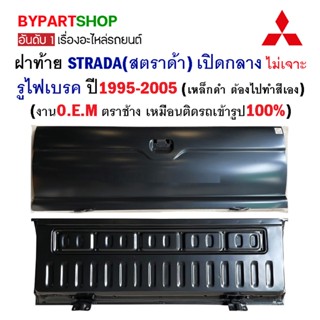 ฝาท้าย MITSUBISHI STRADA (สตราด้า) เปิดกลาง ไม่เจาะรูไฟเบรค ปี1995-2005 (เหล็กดำ ต้องไปทำสีเอง)