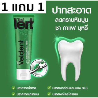 โปรสุดคุ้ม 1แถม1 VelDENT 100g NATURE BOOST ยาสีฟัน เวลเดนด์ เนเจอร์ บูส 100g