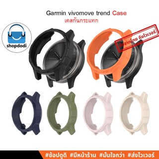 #Shopdodi เคส Garmin VivoMove Trend Case TPU, เคสกันกระแทก เคสยางTPU ไม่ปิดทับหน้าปัด