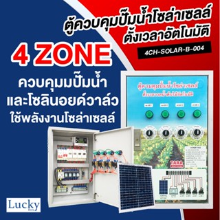 ตู้ควบคุมปั้มน้ำโซล่าเซลล์ตั้งเวลารดน้ำอัตโนมัติ 4 สถานี รุ่น 4CH-SOLAR-B-004 พร้อมแผงโซล่าเซลล์ 20W