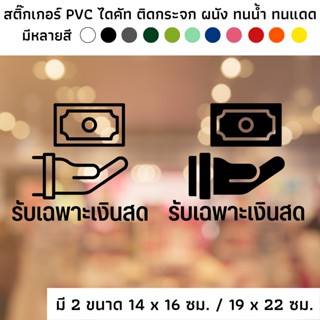 สติ๊กเกอร์ไดคัท PVC สติ๊กเกอร์ สัญลักษณ์ รับเฉพาะเงินสด ติดผนัง ติดประตู ติดป้าย ติดกระจก