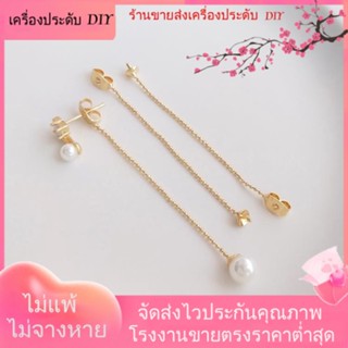 💖เครื่องประดับ DIY ขายส่ง💖ต่างหูโซ่ ชุบทอง 14k ประดับลูกปัดไข่มุก ขนาดเล็ก แฮนด์เมด DIY 1 คู่ 2 ชิ้น[พู่/ต่างหู/สายหู]