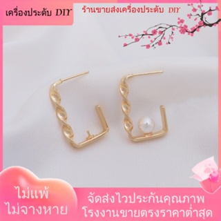 💖เครื่องประดับ DIY ขายส่ง💖ต่างหูเข็มเงิน S925 ชุบทอง 14k ประดับมุก ทรงสี่เหลี่ยม แฮนด์เมด DIY 1 คู่ 2 ชิ้น[ตุ้มหู/กิ๊บติดหู/ที่เกี่ยวหู/ต่างหูหนีบ/เอียร์ดรอป]