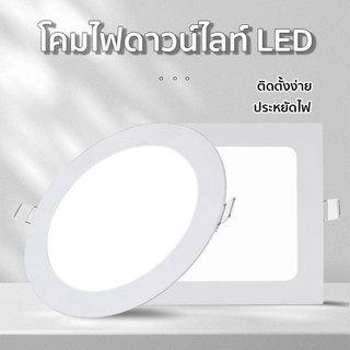 ไฟดาวน์ไลท์ ฝังฝ้า 6w 9w 12w 18w วัตต์ LED แสงขาว,วอร์ม ( ทรงกลม/สี่เหลี่ยม ) โคมไฟดาวน์ไลท์ Panel LED ฝังฝ้า พร้อมส่ง