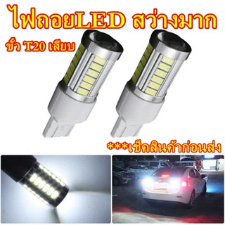 ไฟถอย LED 33 ดวง สีขาว,สีฟ้า ขั้ว7440เสียบ ขั้วT20 ไฟถอยแบบเสียบ