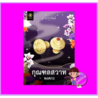 กุณฑลสวาท ชุด เครื่องประดับอาถรรพ์ พงศกร กรู๊ฟ พับลิชชิ่ง Groove Publishing