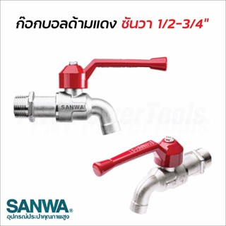 Sanwa ก๊อกบอลก้านแดง ซันวา ขนาด 4, 6 หุน ตัวก๊อกและลูกบอลมีขนาดใหญ่ ทนทาน ไม่เป็นสนิม ผลิตจากทองเหลืองคุณภาพสูง